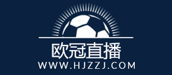 欧冠直播